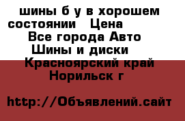 шины б/у в хорошем состоянии › Цена ­ 2 000 - Все города Авто » Шины и диски   . Красноярский край,Норильск г.